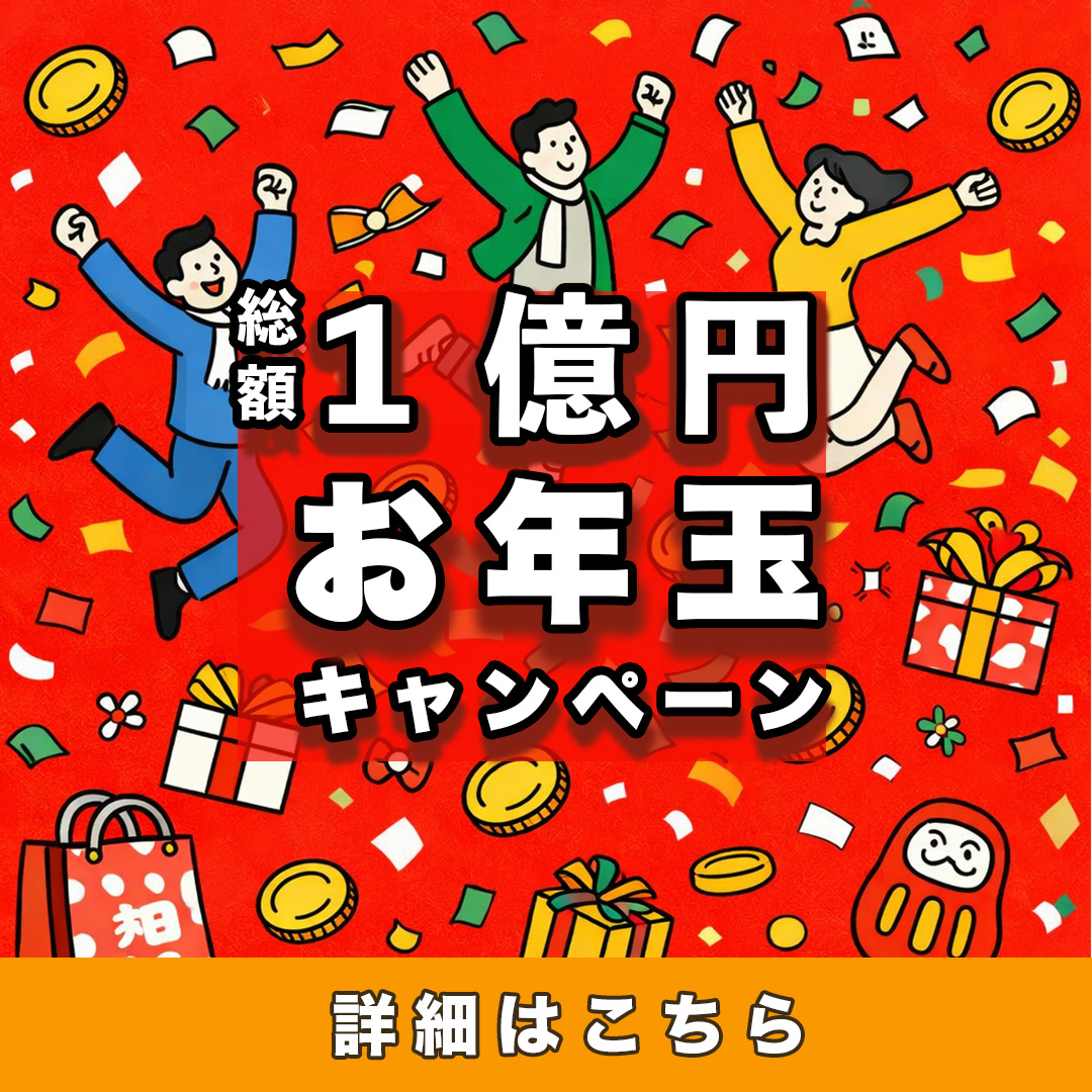 お年玉キャンペーンバナー