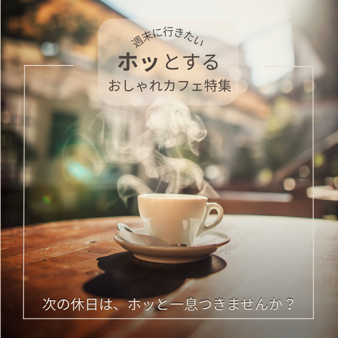 カフェ特集バナー