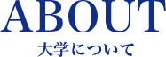 ABOUT 大学について