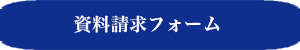 資料請求フォーム